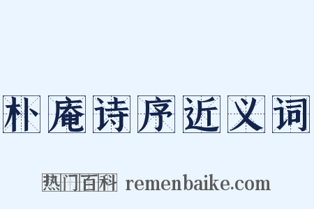 朴庵诗序近义词是什么意思的图片
